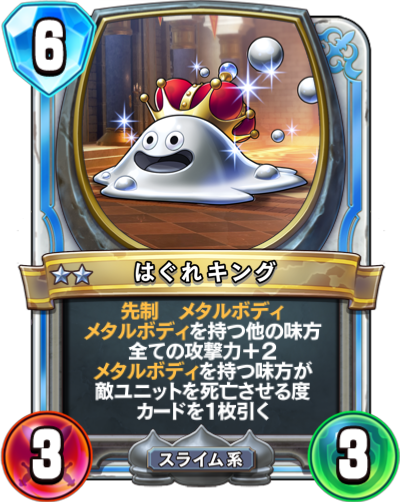 Roi gluant de mercure (はぐれキング)